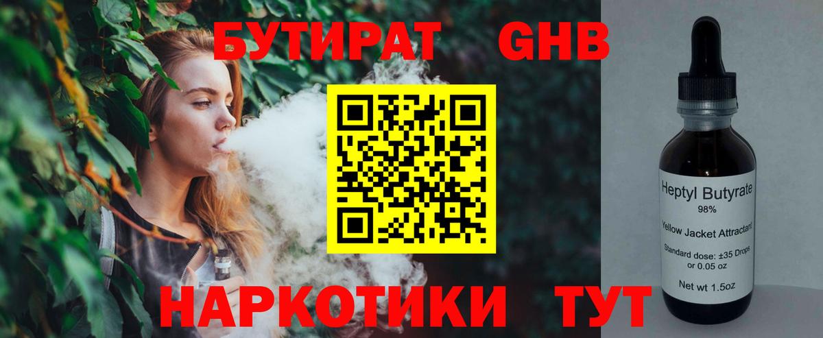 БУТИРАТ  Вход с VPN  Южно-Сахалинск  Бутират бутандиол 
