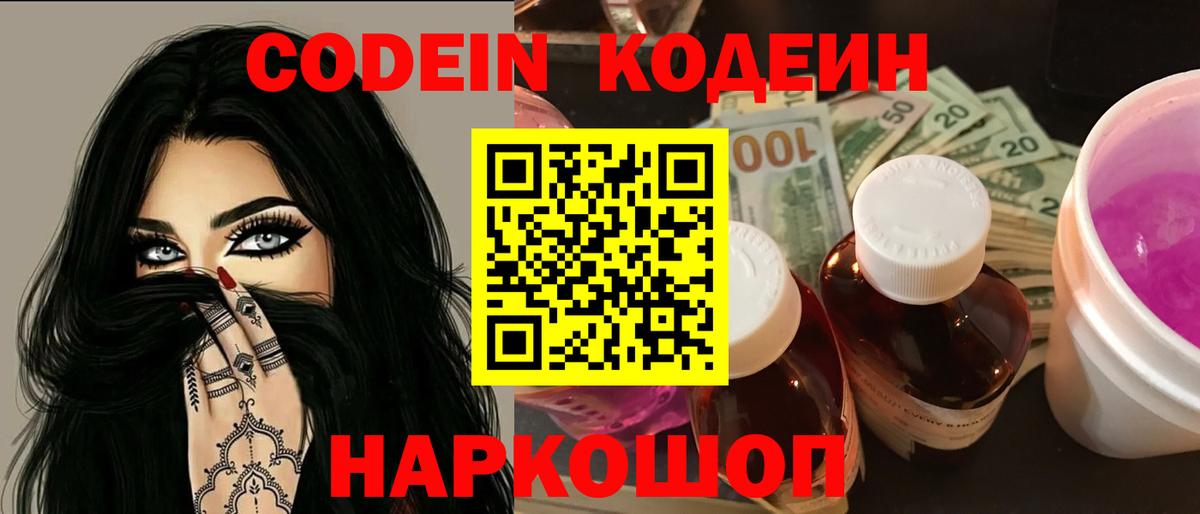 Южно-Сахалинск  Кодеиновый сироп Lean напиток Lean (лин)  Codein Purple Drank  Вход с VPN 